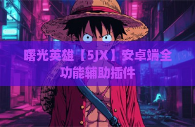 曙光英雄【5JX】安卓端全功能辅助插件