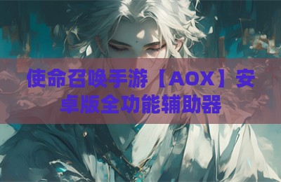 使命召唤手游【AOX】安卓版全功能辅助器