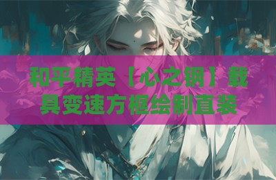 和平精英【心之钢】载具变速方框绘制直装辅助