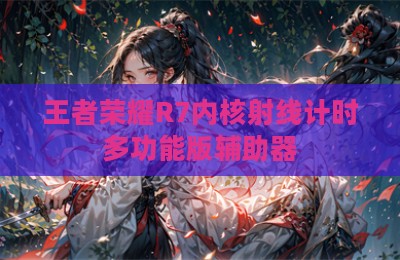 王者荣耀R7内核射线计时多功能版辅助器