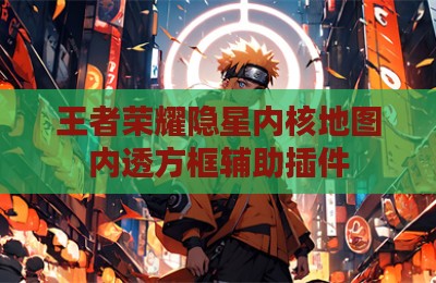 王者荣耀隐星内核地图内透方框辅助插件