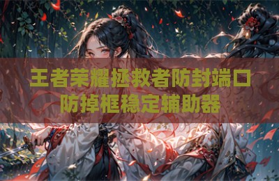 王者荣耀拯救者防封端口防掉框稳定辅助器