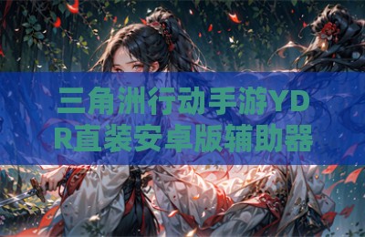 三角洲行动手游YDR直装安卓版辅助器