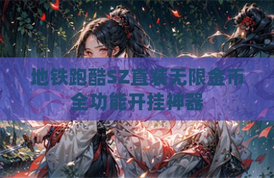 地铁跑酷SZ直装无限金币全功能开挂神器