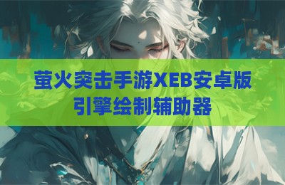 萤火突击手游XEB安卓版引擎绘制辅助器