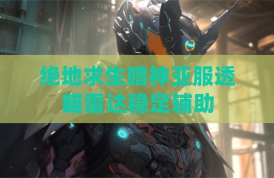 绝地求生暗神亚服透瞄雷达稳定辅助