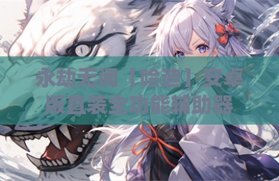 永劫无间【哈迪】安卓版直装全功能辅助器