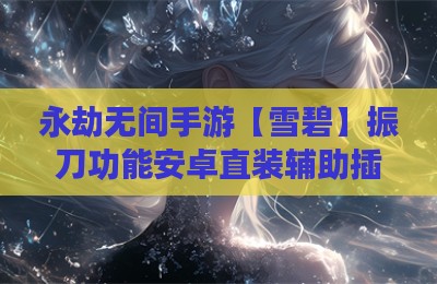 永劫无间手游【雪碧】振刀功能安卓直装辅助插件