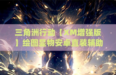 三角洲行动【XM增强版】绘图显物安卓直装辅助