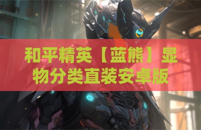 和平精英【蓝熊】显物分类直装安卓版辅助