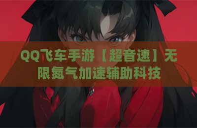 QQ飞车手游【超音速】无限氮气加速辅助科技
