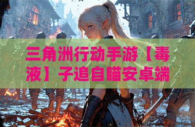 三角洲行动手游【毒液】子追自瞄安卓端外挂