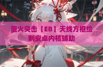 萤火突击【EB】天线方框绘制安卓内核辅助