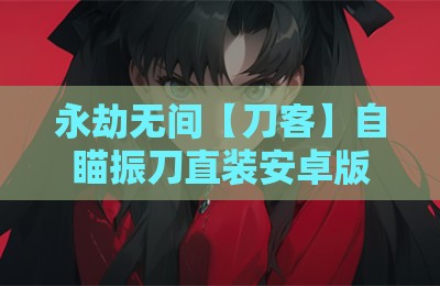 永劫无间【刀客】自瞄振刀直装安卓版辅助插件
