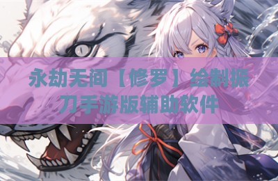 永劫无间【修罗】绘制振刀手游版辅助软件