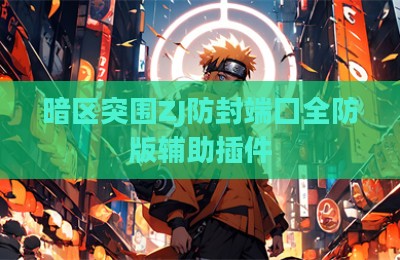 暗区突围ZJ防封端囗全防版辅助插件