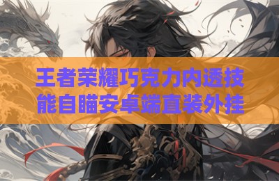 王者荣耀巧克力内透技能自瞄安卓端直装外挂