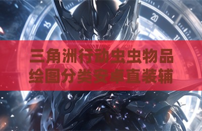 三角洲行动虫虫物品绘图分类安卓直装辅助