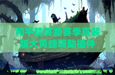 和平精英新赛季直装版大黄蜂辅助插件