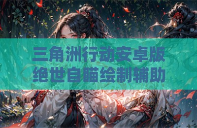 三角洲行动安卓版绝世自瞄绘制辅助软件