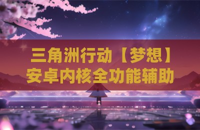 三角洲行动【梦想】安卓内核全功能辅助器