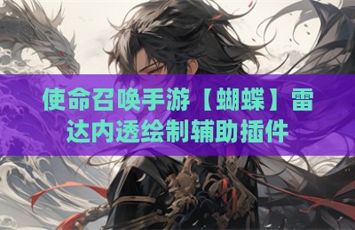 使命召唤手游【蝴蝶】雷达内透绘制辅助插件