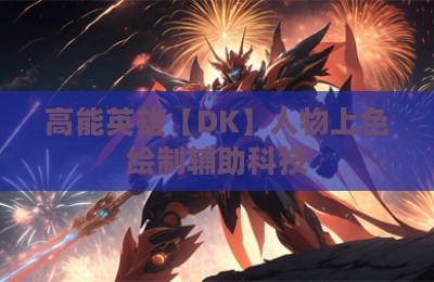 高能英雄【DK】人物上色绘制辅助科技