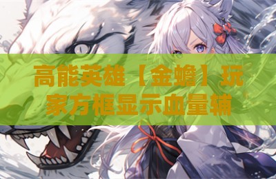 高能英雄【金蟾】玩家方框显示血量辅助