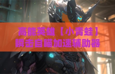 高能英雄【小青蛙】瞬击自瞄加速辅助器