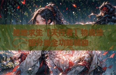 绝地求生【天行者】物资绘图分类全功能辅助