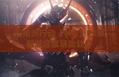 三角洲行动【MA】PC双服兼容版辅助软件