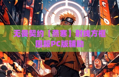 无畏契约【燕寒】射线方框国服PC版辅助