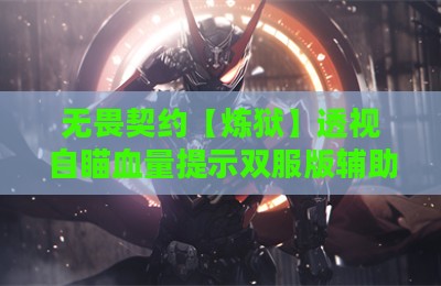 无畏契约【炼狱】透视自瞄血量提示双服版辅助