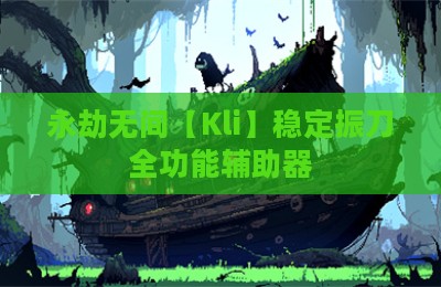 永劫无间【Kli】稳定振刀全功能辅助器
