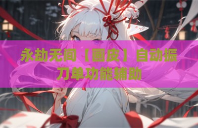永劫无间【画皮】自动振刀单功能辅助