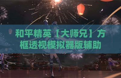 和平精英【大师兄】方框透视模拟器版辅助
