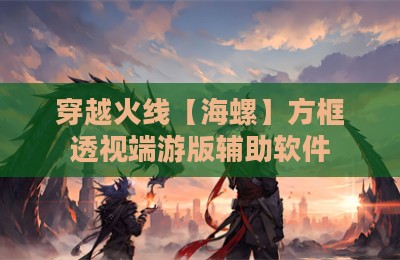 穿越火线【海螺】方框透视端游版辅助软件