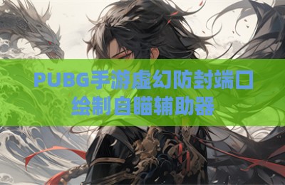 PUBG手游虚幻防封端囗绘制自瞄辅助器