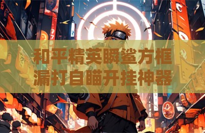 和平精英瞬鲨方框漏打自瞄开挂神器