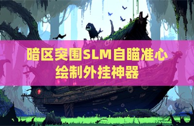 暗区突围SLM自瞄准心绘制外挂神器