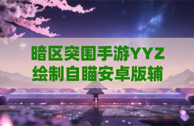 暗区突围手游YYZ绘制自瞄安卓版辅助插件