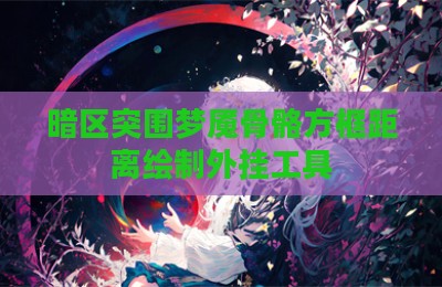 暗区突围梦魇骨骼方框距离绘制外挂工具