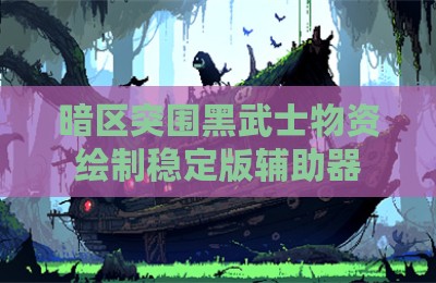 暗区突围黑武士物资绘制稳定版辅助器