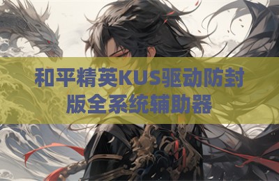 和平精英KUS驱动防封版全系统辅助器