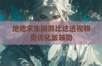 绝地求生端游比达透视物资优化版辅助