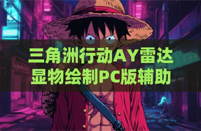 三角洲行动AY雷达显物绘制PC版辅助软件