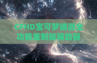 CFHD宝可梦端游全功能重制版辅助器