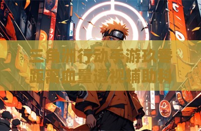 三角洲行动手游玖零距离血量透视辅助科技
