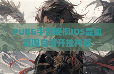 PUBG手游晚枫IOS显血范围自瞄开挂神器