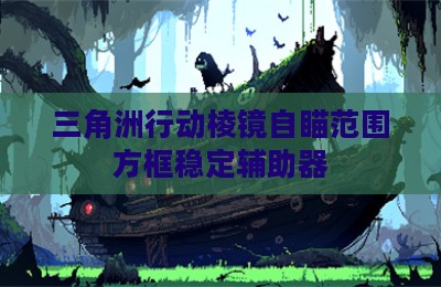 三角洲行动棱镜自瞄范围方框稳定辅助器